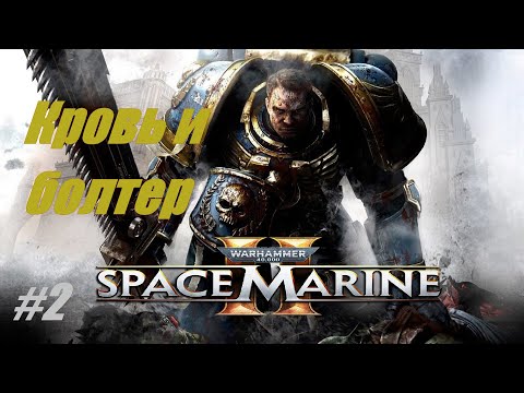 Видео: Кровь и болтер #2 Warhammer 40,000 Space Marine 2 #warhammer40k #warhammer #gaming #games