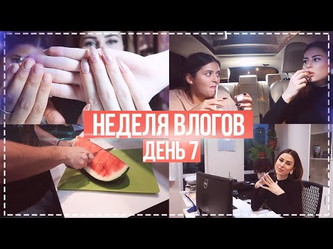 Видео: НЕДЕЛЯ ВЛОГОВ #7 УЧИТЕЛЬ(КА)