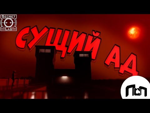 Видео: Сущий Ад  [ SCP Secret Laboratory ]