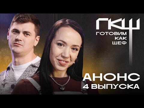 Видео: Готовим как шеф: 6 сезон, анонс 4 выпуска