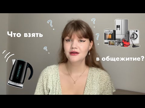 Видео: что взять с собой в общежитие?