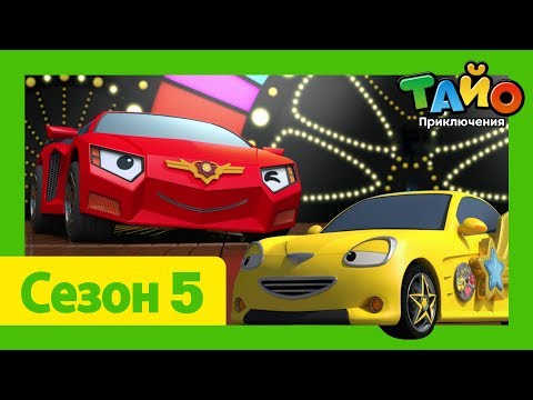 Видео: мультфильм для детей l Тайо Новый 5 сезон l #4 Неразлучные друзья ! l Приключения Тайо