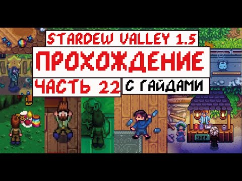 Видео: Прохождение Stardew valley 1.5 с Гайдами для новичков! Часть 22! CarambolaForever!