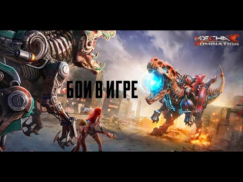 Видео: Mecha Domination: Rampage | БОИ В ИГРЕ | ВИЗУАЛЬНО ГРАФИЧЕСКИ ИДЕАЛЬНО