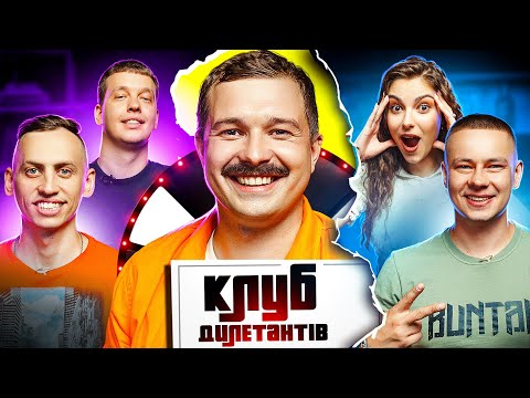 Видео: 47ОМБр «Маґура» і ЛЕВИ НА ДЖИПІ в Клубі Дилетантів #31
