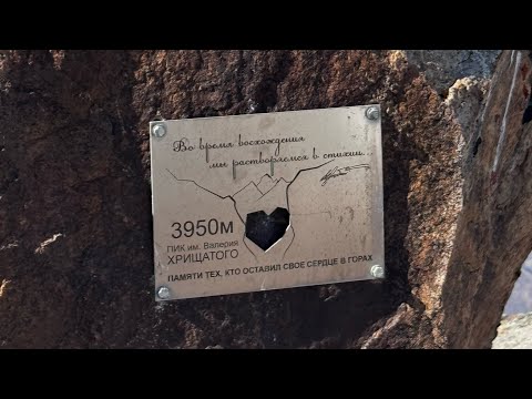 Видео: Пик Валерия Хрищатого 3950 м