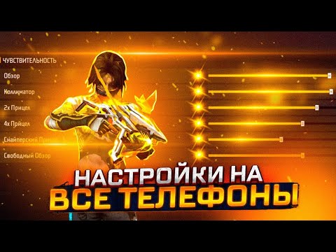 Видео: 😱НАСТРОЙКИ НА ВСЕ ТЕЛЕФОНЫ✅КАК ДЕЛАТЬ ОТТЯЖКУ | Читерские настройки Фри Фаер