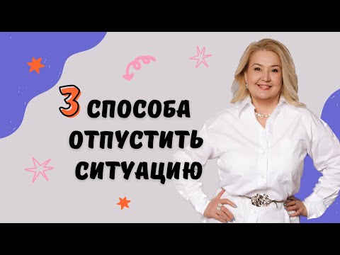 Видео: Как отпустить ситуацию?