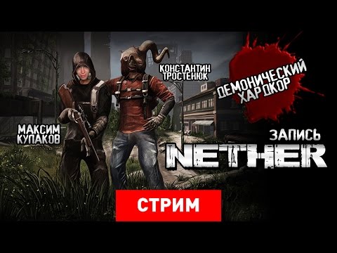 Видео: Nether: Демонический хардкор [Запись]