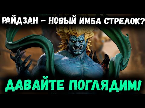 Видео: Райдзан - Новый Специалист в Пробивании Щитов и Нанесении Урона на Боссах! | Watcher of Realms
