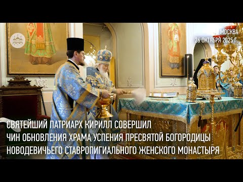 Видео: Святейший Патриарх Кирилл совершил чин обновления Успенского храма Новодевичьего монастыря