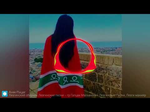 Видео: Малвина-Лезги песни/Lezgi mahnı