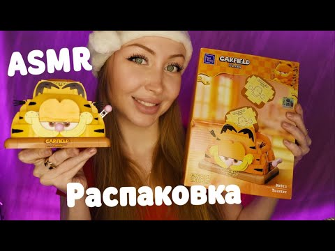 Видео: ASMR Распаковка Конструктор Garfield от Pantasy / Асмр триггеры / Шепот / whisper / relax