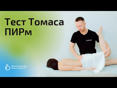Видео: Тест Томаса. ПИРм подвздошно-поясничной мышцы, прямой мышцы бедра и группы приводящих мышц бедра