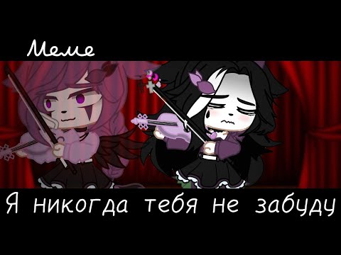 Видео: |meme|🎻~Я никогда тебя не забуду~👼