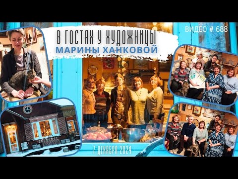 Видео: #688 В гостях у художницы МАРИНЫ ХАНКОВОЙ - 7 декабря 2024