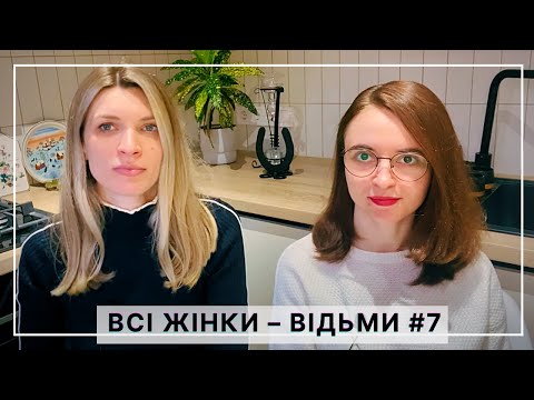 Видео: Як не з’їхати з глузду під час війни? // ВСІ ЖІНКИ – ВІДЬМИ / #шоубісики