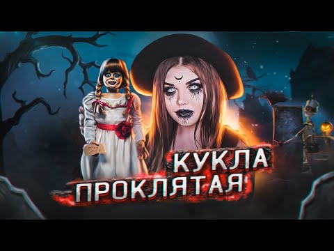 Видео: ПРОКЛЯТАЯ КУКЛА | Страшная история