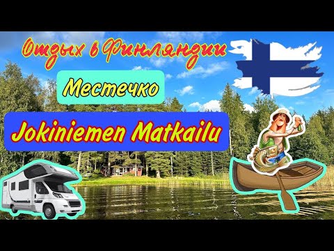 Видео: Отдых в Финляндии местечко JOKINIEMEN MATKAILU