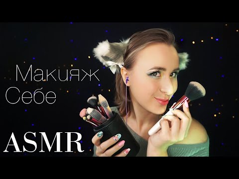 Видео: АСМР МАКИЯЖ Самой Себе 🤡 Побалтушки Шепотом, Экспериментируем с Ноготочками