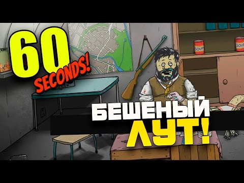 Видео: 60 Seconds - БЕШЕНЫЙ ЛУТ! - БАТЯ ВХЛАМ!
