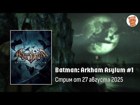 Видео: Прохождение Batman Arkham Asylum #1 | Стрим Orli_o