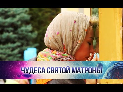 Видео: Что нужно делать, чтобы Матрона помогла?