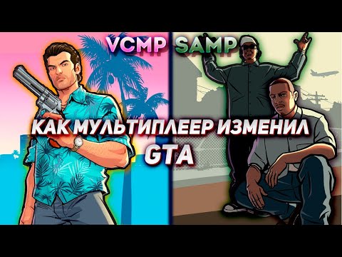Видео: Как Vice City Multiplayer и SA-MP взорвали GTA Вселенную