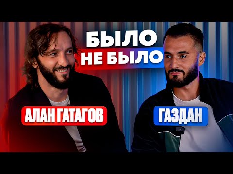 Видео: БЫЛО / НЕ БЫЛО | АЛАН ГАТАГОВ & ГАЗДАН