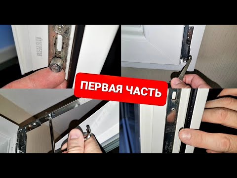 Видео: Как самому регулировать окна? Все нюансы, часть 1