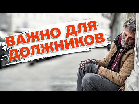 Видео: ВАЖНО ДОЛЖНИКАМ! Новые условия избавления от долгов