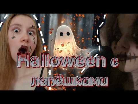 Видео: Halloween с лепёшками!! Рассказываем страшные истории!!
