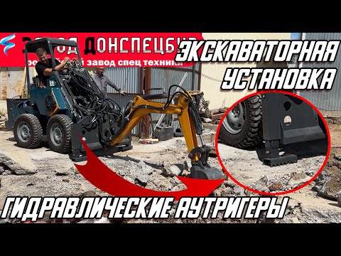 Видео: ЭКСКАВАТОРНАЯ УСТАНОВКА С ГИДРАВЛИЧЕСКИМИ АУТРИГЕРАМИ В РАБОТЕ
