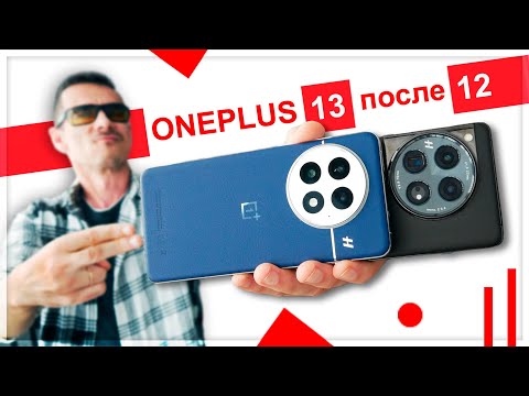 Видео: А ПУШКА ли? Обзор Oneplus 13 после Oneplus 12 – что не так?