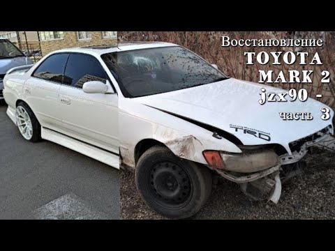 Видео: Тачка на прокачка (TOYOTA MARK 2 jzx90) Часть3