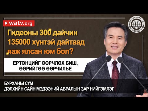 Видео: БУРХАНЫ СҮМИЙН СУРГААЛ-ЕРТӨНЦИЙГ ӨӨРЧЛӨХ БИШ, ӨӨРИЙГӨӨ ӨӨРЧИЛЬЕ