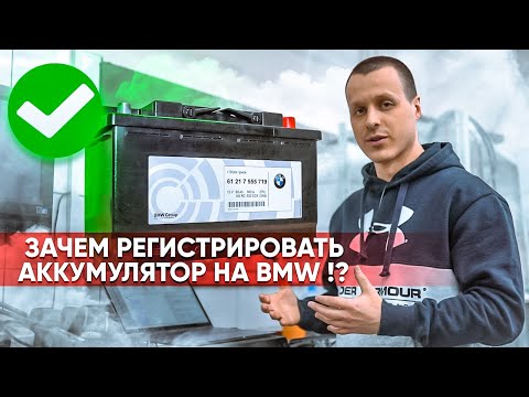 Видео: Регистрация аккумулятора на BMW | Нужно ли это делать ? Зачем прописывать ? На каких моделях ?