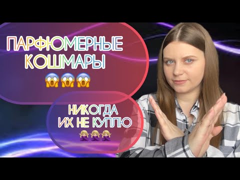 Видео: МОИ ПАРФЮМЕРНЫЕ КОШМАРЫ😱НИКОГДА НЕ КУПЛЮ ЭТИ АРОМАТЫ 🙅🏽‍♀️|ПАРФЮМЕРНЫЕ НЕТ 👎