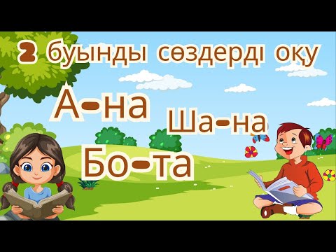 Видео: Буындап оқу. 2 буынды сөздерді оқып үйренеміз
