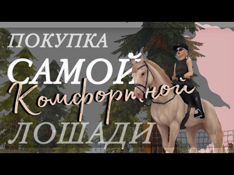 Видео: САМАЯ НЕЖНАЯ ЛОШАДЬ В STAR STABLE ONLINE / ПОКУПКА