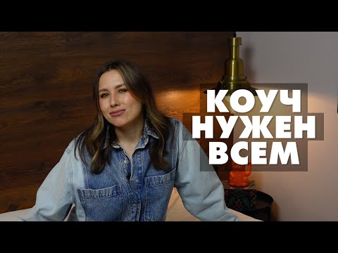 Видео: Вся правда про коучей