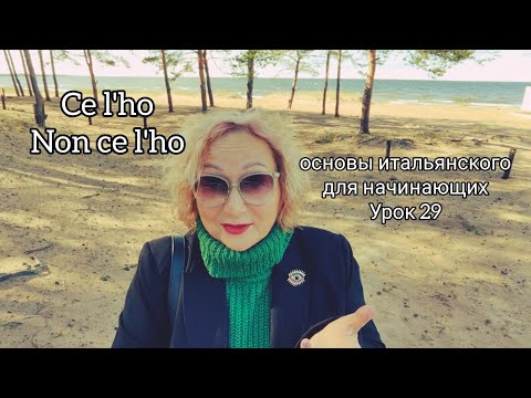 Видео: Урок 29 Ce l'ho Non ce l'ho Основы итальянского для начинающих 🇮🇹