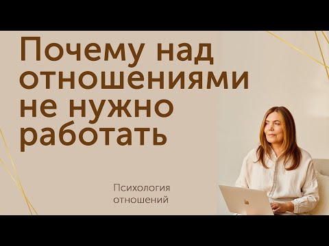 Видео: Здоровые и нездоровые отношения