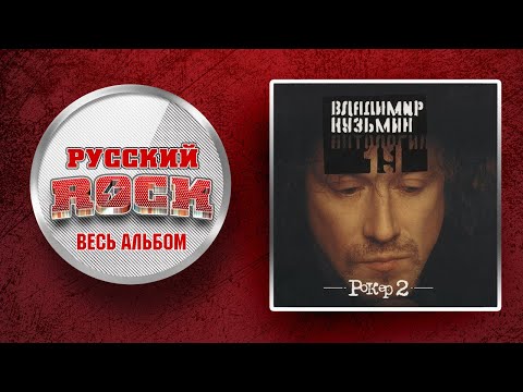 Видео: Владимир КУЗЬМИН — РОКЕР 2 / СЛУШАЕМ ВЕСЬ АЛЬБОМ - 2002 ГОД /