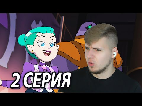 Видео: Мать Эмити 👿 Дом Совы 2 серия 2 сезон | Реакция