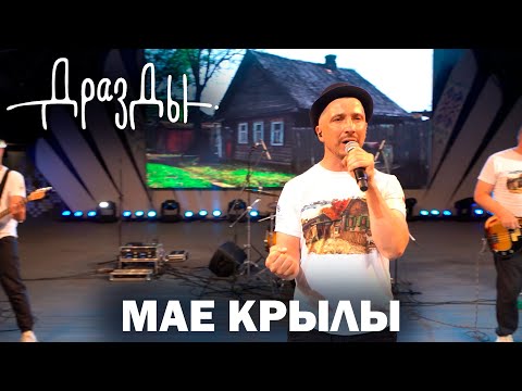 Видео: Дрозды - Мае крылы (концерт в Молодечно)