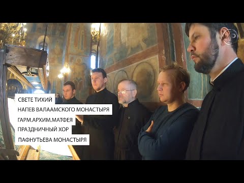 Видео: Свете тихий - Валаамский мон.  (гарм.  архим.Матфея).  Праздничный хор Пафнутьева монастыря