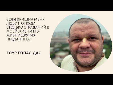 Видео: ОТКУДА СТОЛЬКО СТРАДАНИЙ ЕСЛИ КРИШНА ЛЮБИТ?