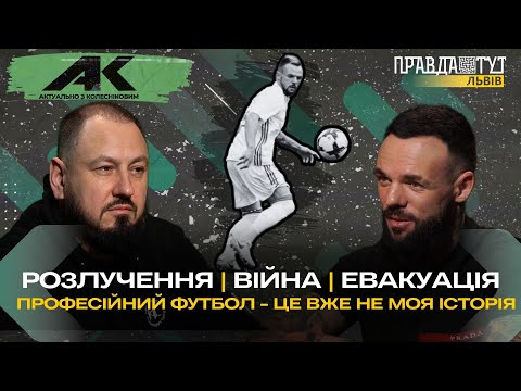 Видео: Професійний футбол- це вже не моя історія | Актуально з Колесніковим