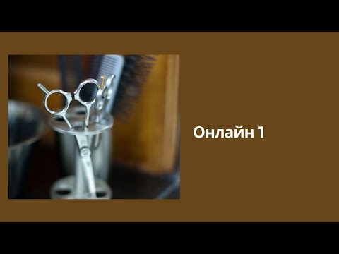 Видео: Как научиться стричь